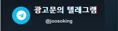 광고문의텔레그램