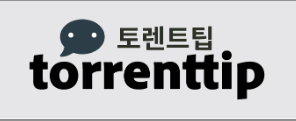 토렌트팁